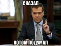 сказал потом подумал