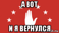 а вот и я вернулся
