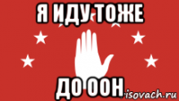 я иду тоже до оон