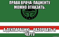 права врача: пациенту можно отказать, а декларацию – разорвать к чёрту