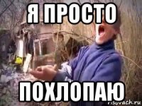 я просто похлопаю