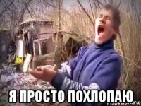  я просто похлопаю