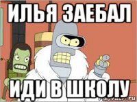 илья заебал иди в школу