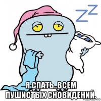  я спать. всем пушистых сновидений.