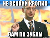 не всякий кролик вам по зубам