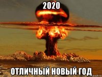 2020 отличный новый год