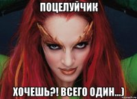 поцелуйчик хочешь?! всего один...)