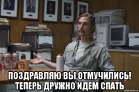  поздравляю вы отмучились! теперь дружно идем спать