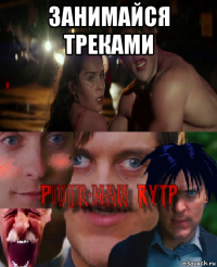 занимайся треками 