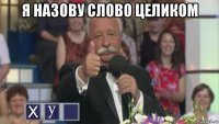 я назову слово целиком 