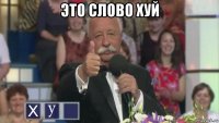 это слово хуй 