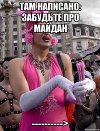 там написано: забудьте про майдан ---------->