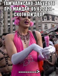 там написано: забудьте про майдан, 05.02.2021 - скотный двор ---------->