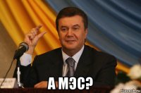  а мэс?