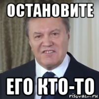 остановите его кто-то
