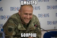 дмытро боярош