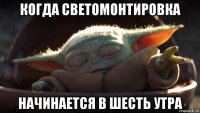 когда светомонтировка начинается в шесть утра