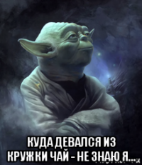  куда девался из кружки чай - не знаю я...