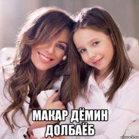  макар дёмин долбаёб
