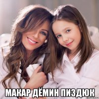  макар дёмин пиздюк