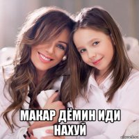  макар дёмин иди нахуй