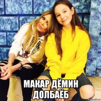  макар дёмин долбаёб