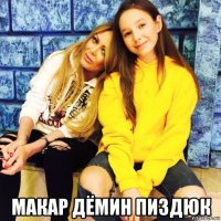  макар дёмин пиздюк