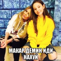  макар дёмин иди нахуй