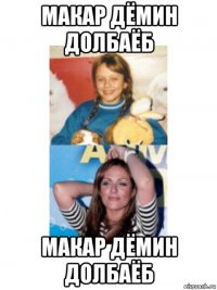 макар дёмин долбаёб макар дёмин долбаёб