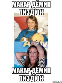 макар дёмин пиздюк макар дёмин пиздюк