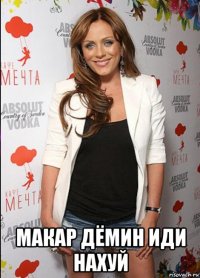  макар дёмин иди нахуй