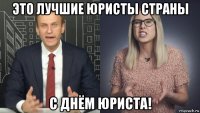 это лучшие юристы страны с днём юриста!