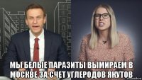 мы белые паразиты вымираем в москве за счет углеродов якутов