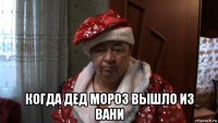  когда дед мороз вышло из вани