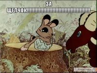 за щелчок!!!!!!!!!!!!!!!!!!!!!!!!!!!!!!!!!!!!!!!!!! 