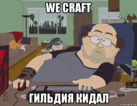 we craft гильдия кидал