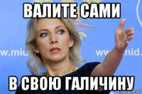 валите сами в свою галичину