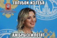 голубой, из тебя аж брызги летят