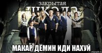  макар дёмин иди нахуй