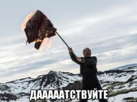  дааааатствуйте
