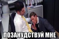  позанудствуй мне