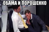 обама и порошенко 