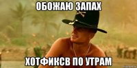 обожаю запах хотфиксв по утрам