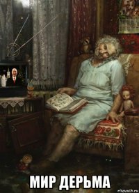  мир дерьма