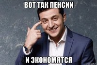 вот так пенсии и экономятся