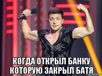  когда открыл банку которую закрыл батя