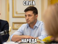 слуга народа