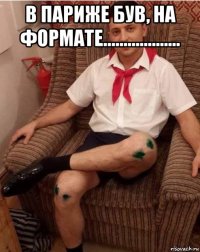 в париже був, на формате................... 