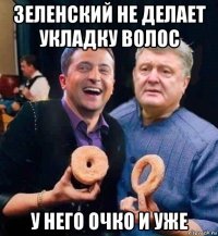 зеленский не делает укладку волос у него очко и уже