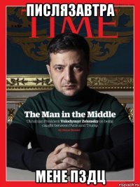 пислязавтра мене пздц